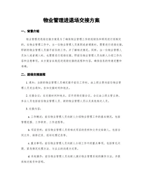 物业管理进退场交接方案