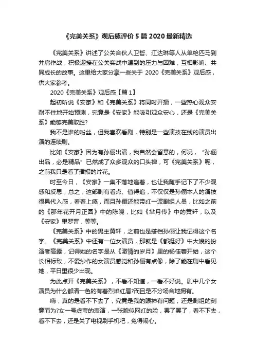 《完美关系》观后感评价5篇2020最新精选