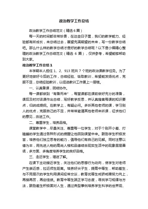 政治教学工作总结范文（精选6篇）