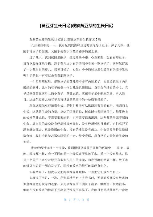 [黄豆芽生长日记]观察黄豆芽的生长日记