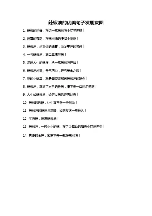 辣椒油的优美句子发朋友圈