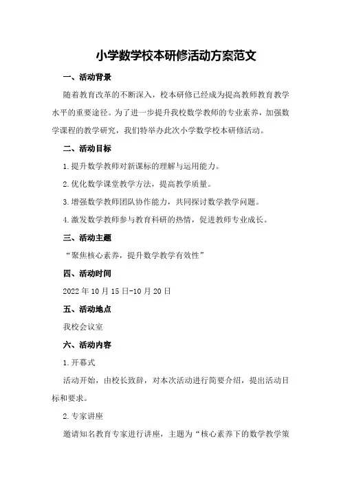 小学数学校本研修活动方案范文