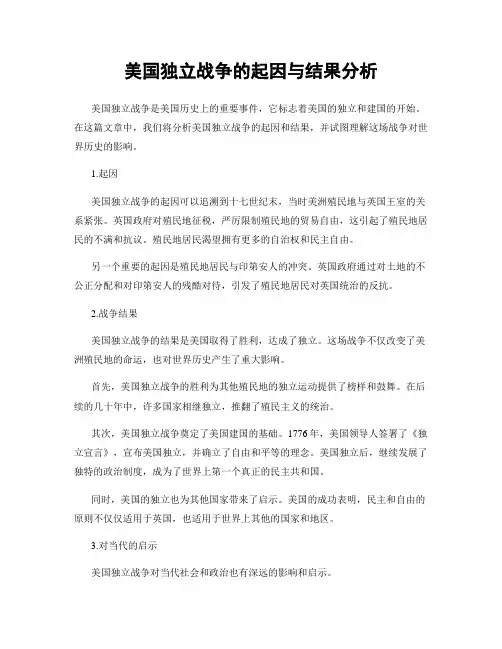 美国独立战争的起因与结果分析