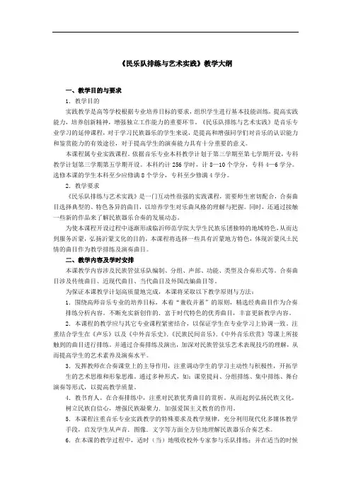 最新-《民乐队排练与艺术实践》教学大纲 精品