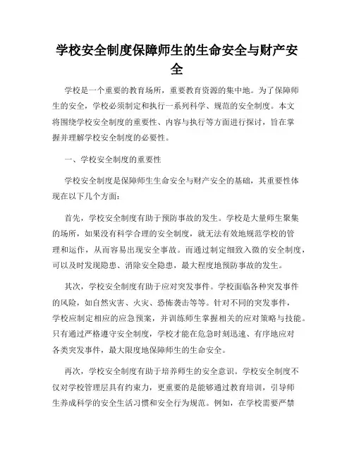 学校安全制度保障师生的生命安全与财产安全