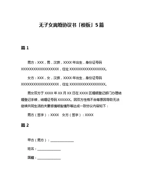 无子女离婚协议书「模板」5篇