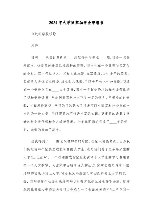 2024年大学国家助学金申请书(3篇)