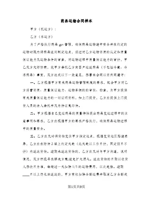 药品运输合同样本（3篇）