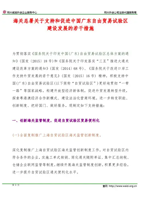 《海关总署关于支持和促进中国广东自由贸易试验区建设发展的若干措施》全文