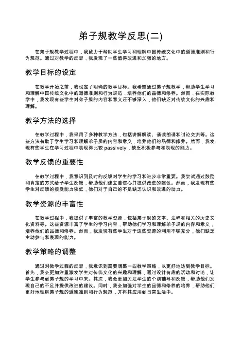 弟子规教学反思(二)