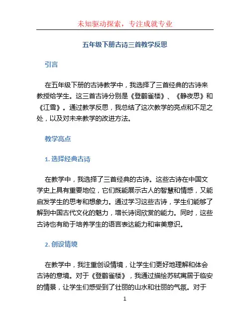 五年级下册古诗三首教学反思