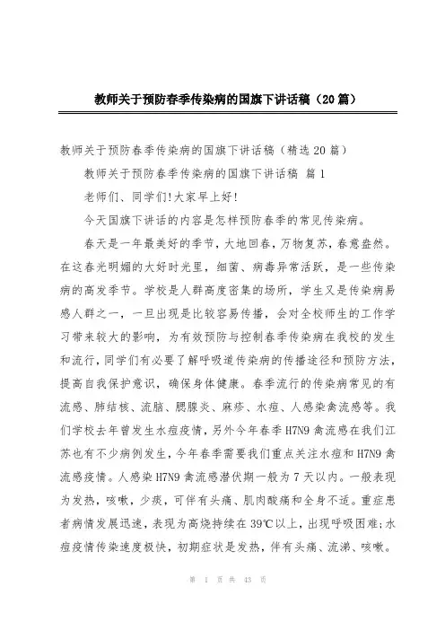教师关于预防春季传染病的国旗下讲话稿(20篇)