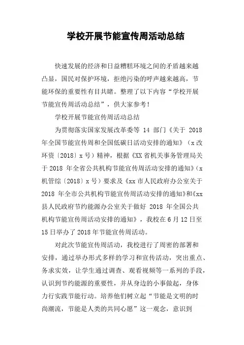 学校开展节能宣传周活动总结