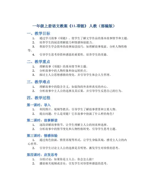 一年级上册语文教案《11.项链》  人教(部编版)