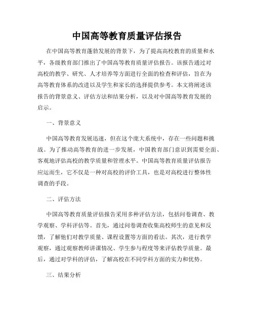 中国高等教育质量评估报告
