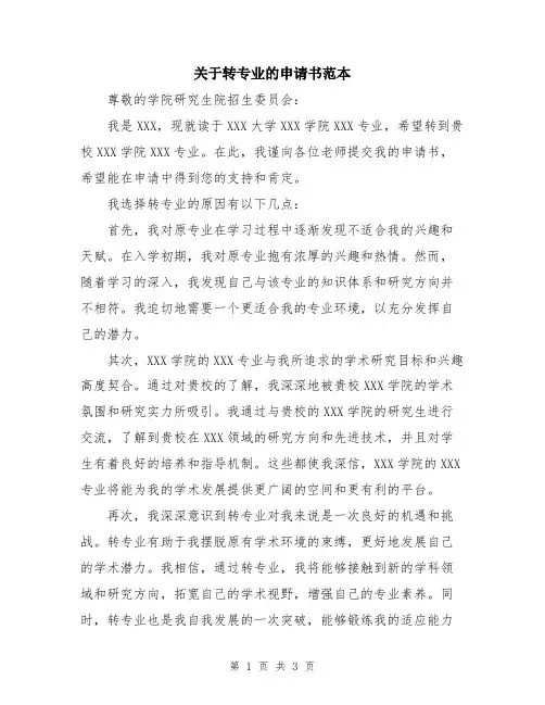 关于转专业的申请书范本