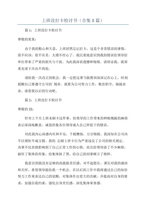 上班没打卡检讨书(合集8篇)