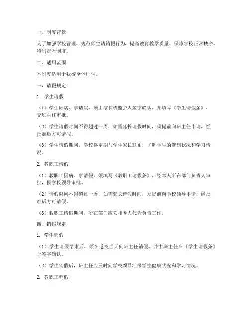 小学学校师生请销假制度