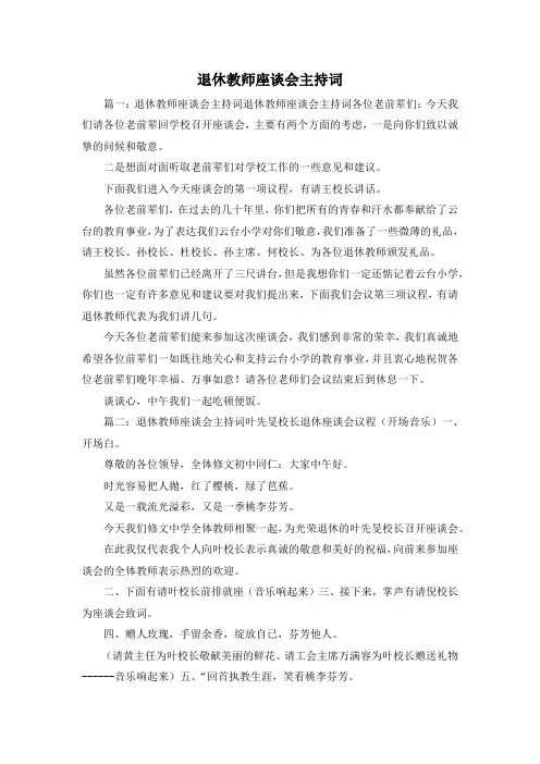 最新-退休教师座谈会主持词 精品