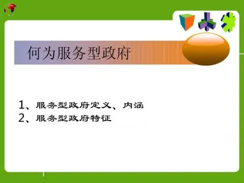 何为服务型政府