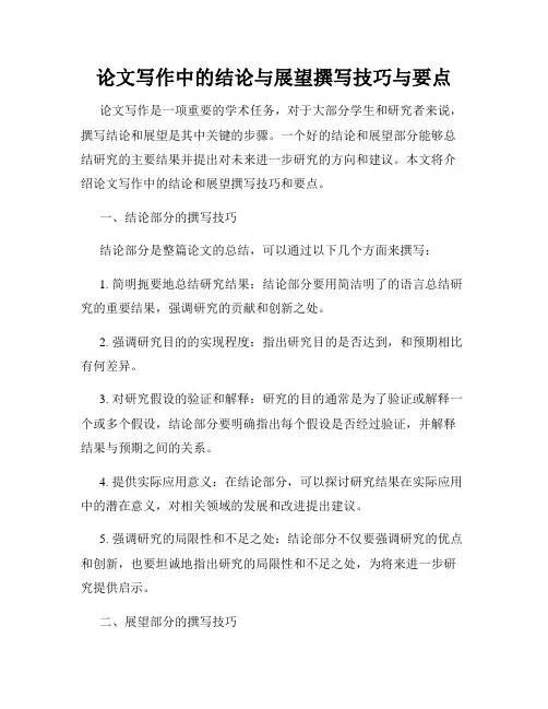 论文写作中的结论与展望撰写技巧与要点