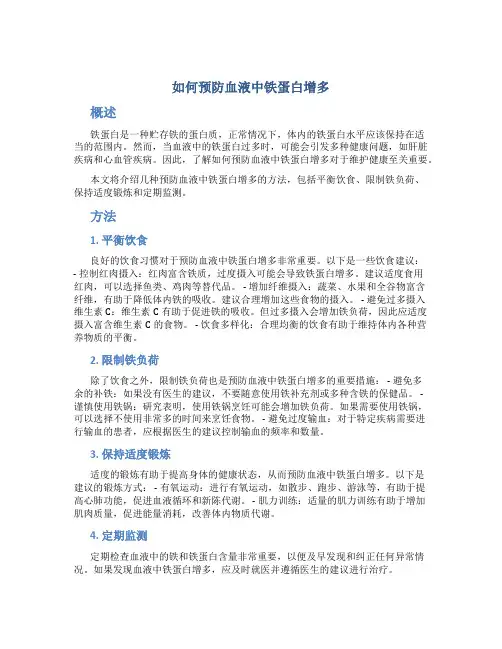 如何预防血液中铁蛋白增多