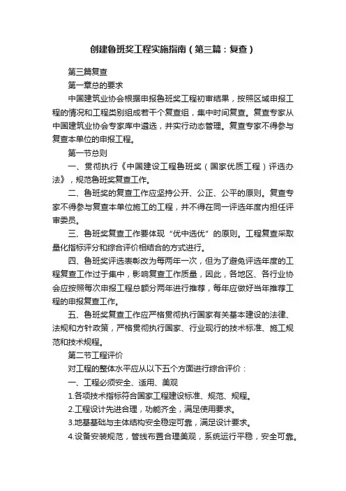 创建鲁班奖工程实施指南（第三篇：复查）