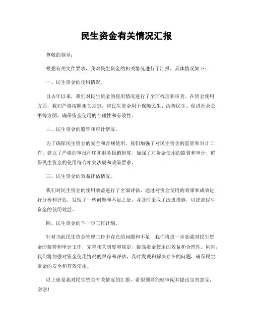民生资金有关情况汇报