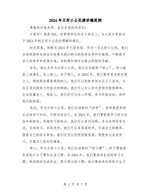 2024年五好小公民演讲稿范例(4篇)