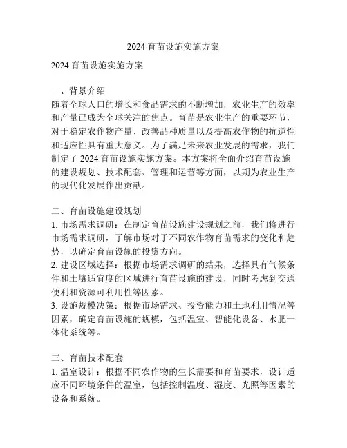 2024育苗设施实施方案