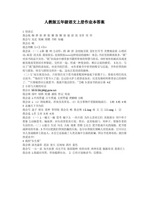 人教版五年级语文上册作业本答案