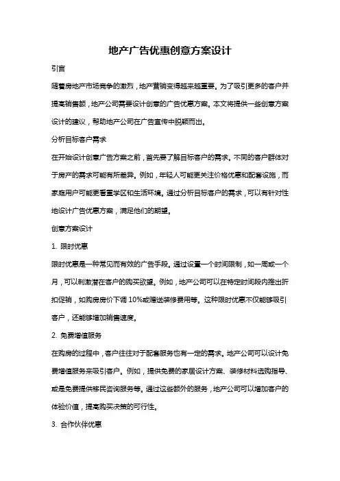 地产广告优惠创意方案设计