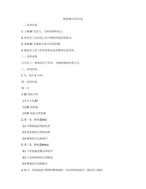 现场6s培训计划