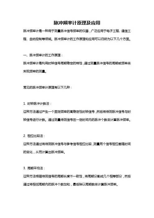 脉冲频率计原理及应用