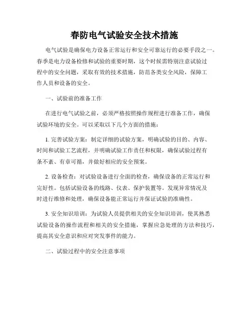 春防电气试验安全技术措施