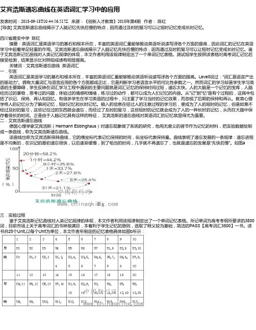 艾宾浩斯遗忘曲线在英语词汇学习中的应用