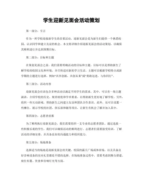 学生迎新见面会活动策划