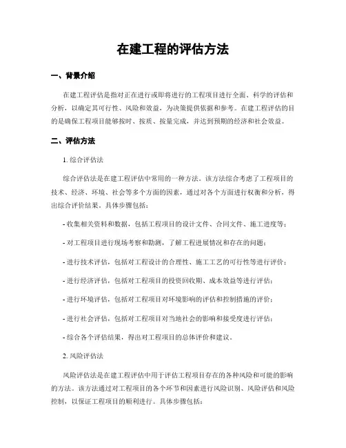 在建工程的评估方法