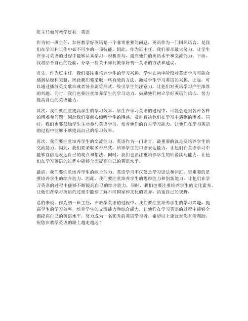 班主任如何教学好初一英语