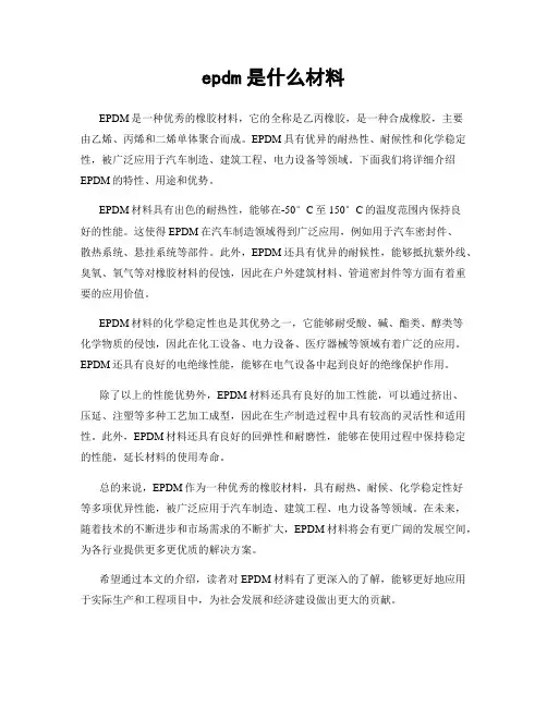 epdm是什么材料