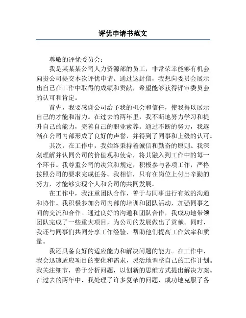 评优申请书范文