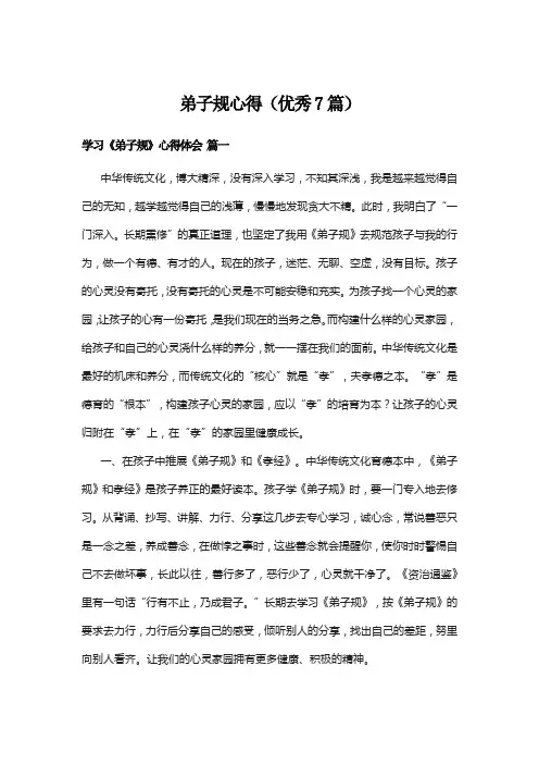 弟子规心得(优秀7篇)