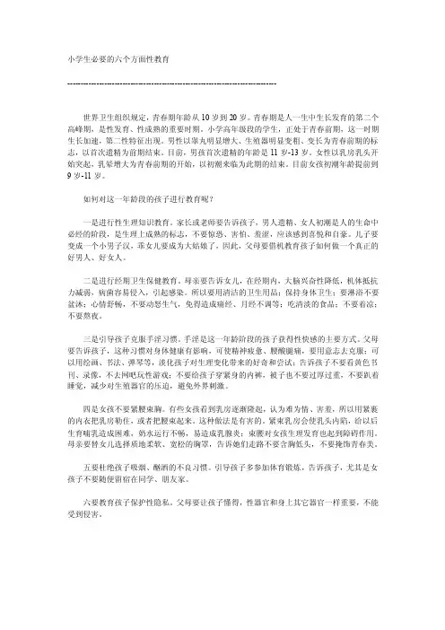 小学生必要的六个方面性教育