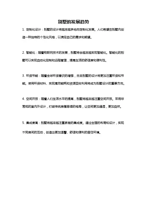 别墅的发展趋势