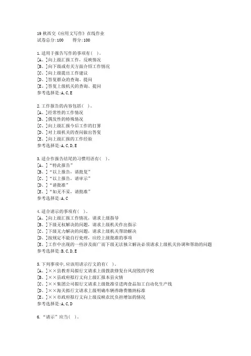 19秋学期西交《应用文写作》在线作业满分答案