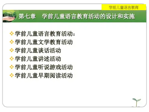 学前儿童语言教育活动的设计和实施