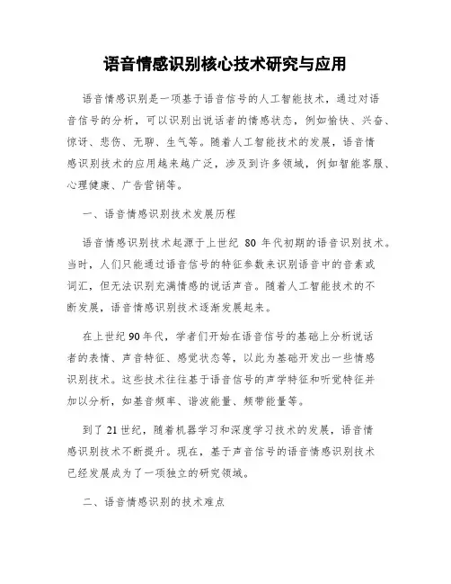 语音情感识别核心技术研究与应用