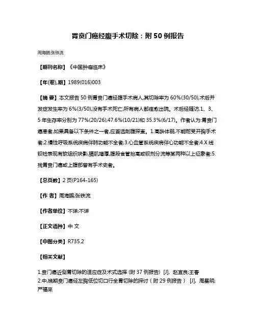 胃贲门癌经腹手术切除：附50 例报告