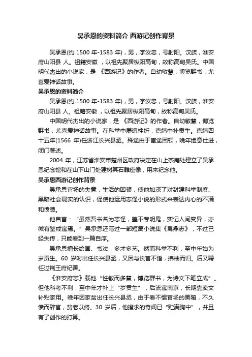 吴承恩的资料简介西游记创作背景