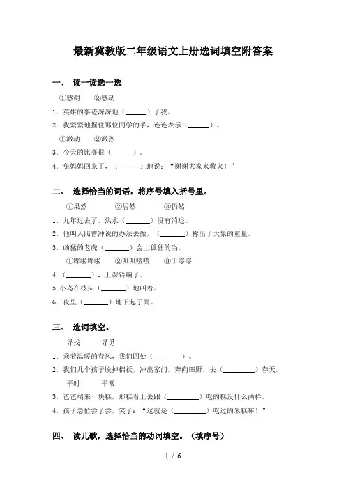 最新冀教版二年级语文上册选词填空附答案